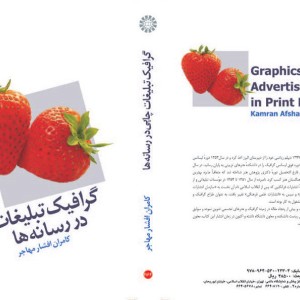 کتاب گرافیک تبلیغات چاپی در رسانه ها
