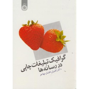 کتاب گرافیک تبلیغات چاپی در رسانه ها