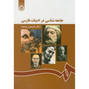 کتاب جامعه شناسی در ادبیات فارسی