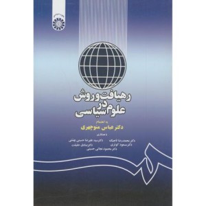 کتاب رهیافت و روش در علوم سیاسی
