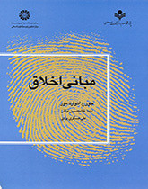 کتاب مبانی اخلاق