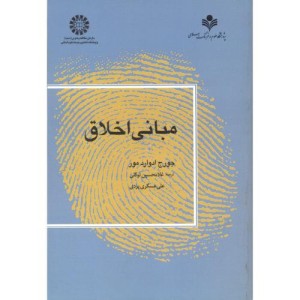 کتاب مبانی اخلاق