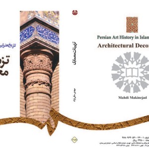 کتاب تاریخ هنر ایران در دوره اسلامی تزیینات معماری