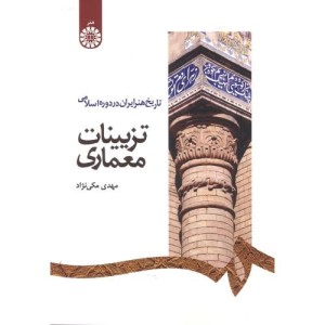کتاب تاریخ هنر ایران در دوره اسلامی تزیینات معماری