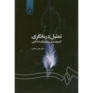 تمثیل درمانگری