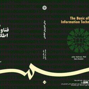 کتاب مبانی فناوریهای اطلاعاتی
