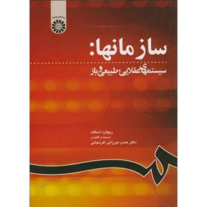 کتاب سازمانها سیستمهای عقلایی طبیعی و باز