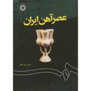 کتاب عصر آهن ایران