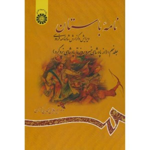نامه باستان جلد نهم نشر سمت