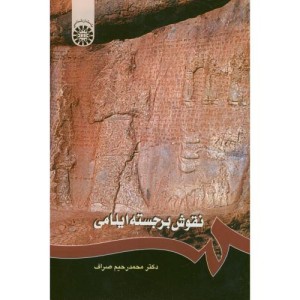 کتاب نقوش برجسته ایلامی