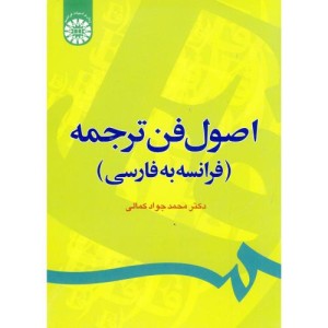 کتاب اصول فن ترجمه