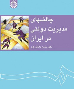 کتاب چالشهای مدیریت دولتی در ایران