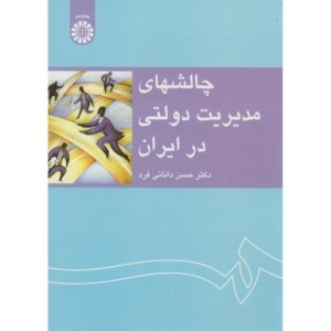 کتاب چالشهای مدیریت دولتی در ایران