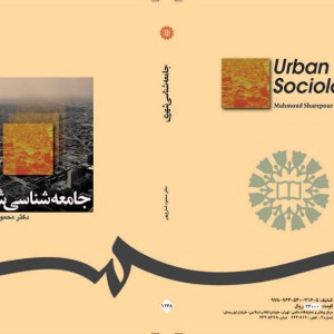 کتاب جامعه شناسی شهری اثر محمود شارع پور