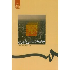 کتاب جامعه شناسی شهری اثر محمود شارع پور
