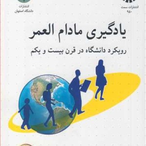 یادگیری مادام العمر