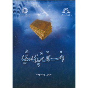 کتاب اخلاق پژوهی حدیثی