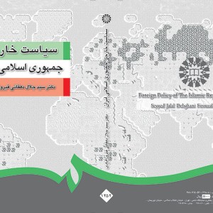 کتاب سیاست خارجی جمهوری اسلامی ایران نشر سمت