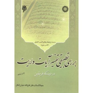 کتاب بررسی تطبیقی تفسیر آیات ولایت اهل بیت