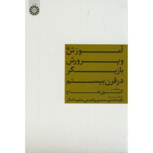 کتاب آموزش و پرورش بازیگر در قرن بیستم
