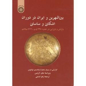 بین النهرین و ایران در دوران اشکانی و ساسانی