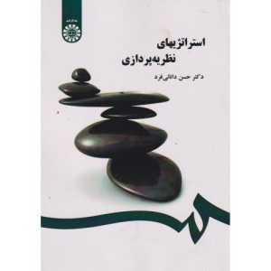 کتاب استراتژیهای نظریه پردازی