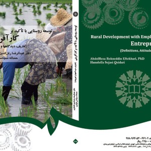 توسعه روستایی با تاکید بر کارآفرینی
