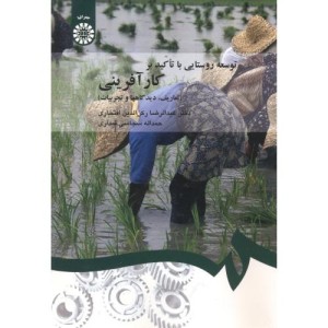 توسعه روستایی با تاکید بر کارآفرینی