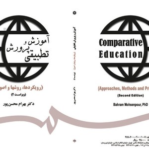 کتاب آموزش و پرورش تطبیقی اثر بهرام محسن ‌پور