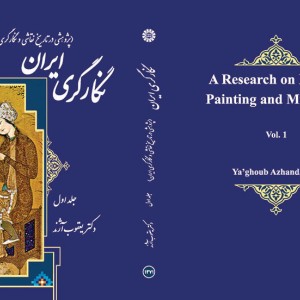 کتاب نگارگری ایران جلد اول نشر سمت