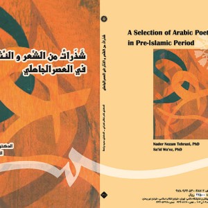 کتاب شذرات من الشعر و النثر فی العصر الجاهلی