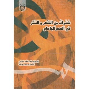 کتاب شذرات من الشعر و النثر فی العصر الجاهلی