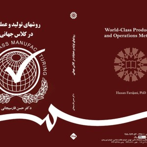 کتاب روشهای تولید و عملیات در کلاس جهانی