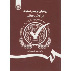 کتاب روشهای تولید و عملیات در کلاس جهانی