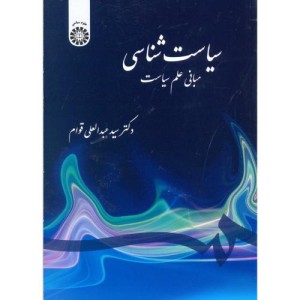 سیاست شناسی