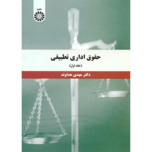 کتاب حقوق اداری تطبیقی جلد اول نشر سمت