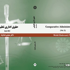 کتاب حقوق اداری تطبیقی جلد دوم نشر سمت