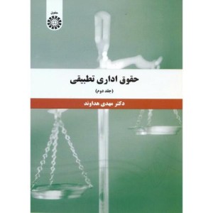 کتاب حقوق اداری تطبیقی جلد دوم نشر سمت