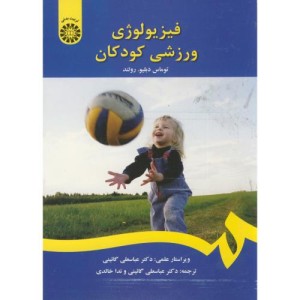 کتاب فیزیولوژی ورزشی کودکان نشر سمت