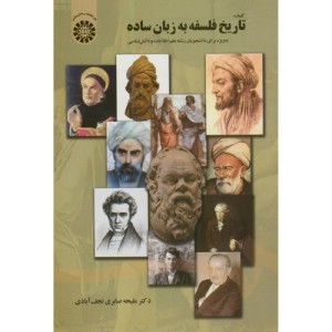 کتاب کلیات تاریخ فلسفه به زبان ساده