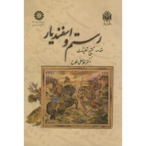کتاب رستم و اسفندیار نشر سمت