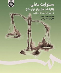 کتاب مسئولیت مدنی الزامات خارج از قرارداد