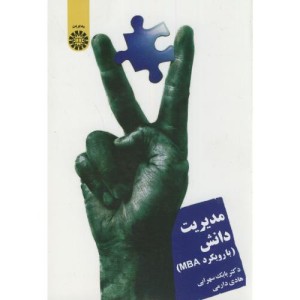کتاب مدیریت دانش با رویکرد MBA نشر سمت