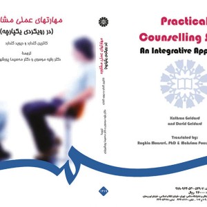 مهارتهای عملی مشاوره