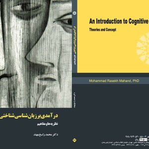 کتاب درآمدی بر زبان شناسی شناختی نظریه ها و مفاهیم