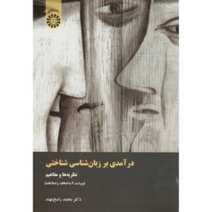 کتاب درآمدی بر زبان شناسی شناختی نظریه ها و مفاهیم