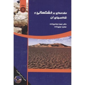 کتاب مقدمه ای بر خشکسالی و شاخصهای آن