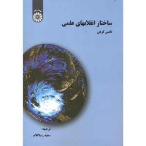 کتاب ساختار انقلابهای علمی