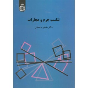 تناسب جرم و مجازات