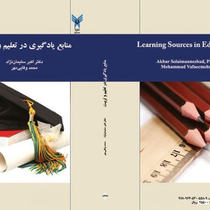 کتاب منابع یادگیری در تعلیم و تربیت نشر سمت